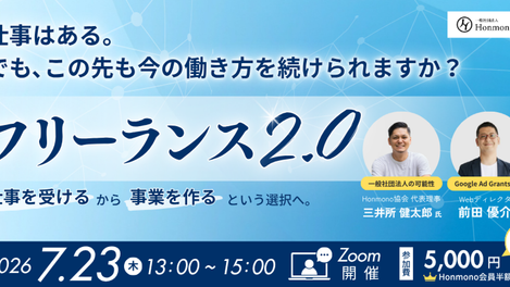 フリーランス2.0 〜「仕事を受ける」から「事業をつくる」という選択へ。〜