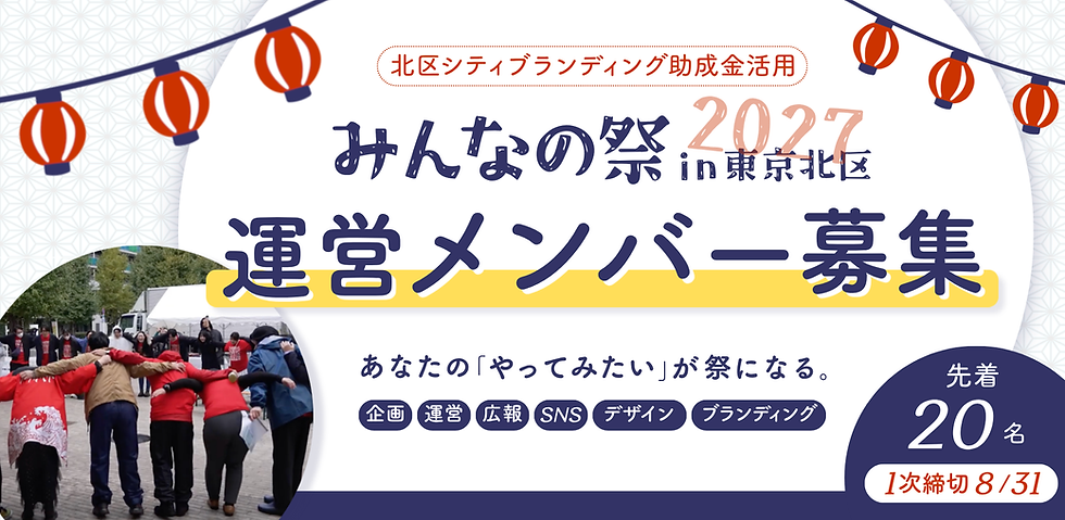「みんなの祭 in 東京北区」を一緒につくるメンバーを募集します。