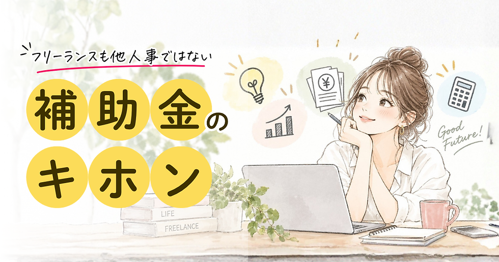 フリーランスも他人事ではない補助金のキホン