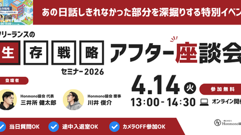 フリーランスの生存戦略アフター座談会
