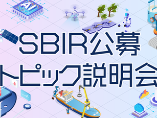 【イベント案内・2/24(火)】省庁担当者による令和8年度SBIR連結型の公募トピック説明会を開催します!