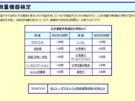 レーザースキャナー機器検定