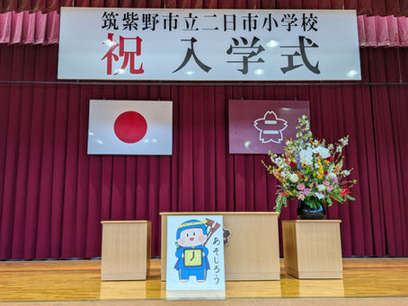 ■第１１６回入学式