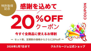 ご愛顧感謝セール開催のお知らせ【特許取得記念】
