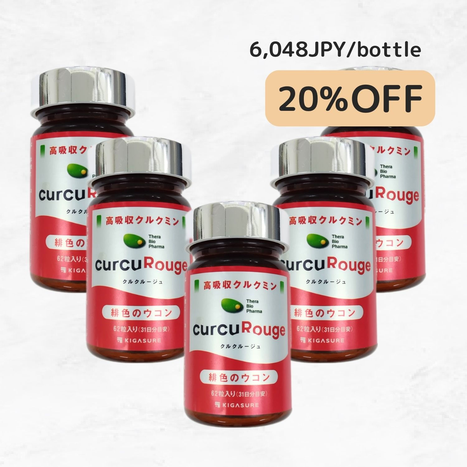 クルクルージュ 5点セット