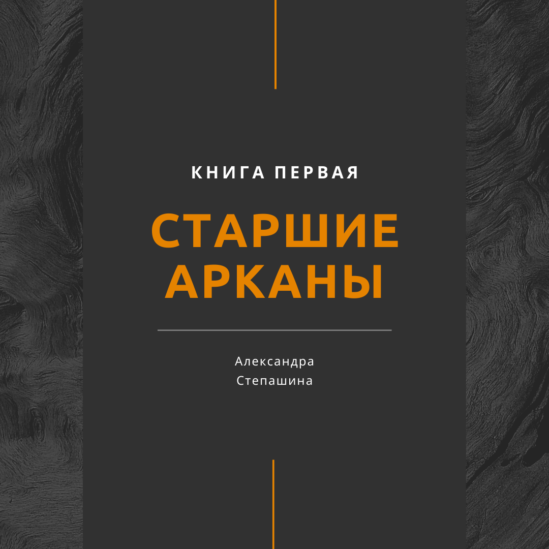 Старшие арканы