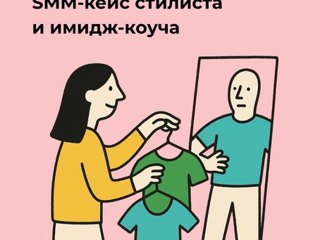 SMM-кейс стилиста и имидж-коуча