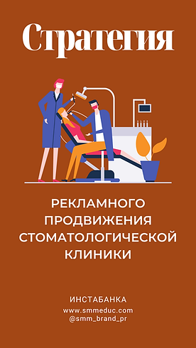 Стратегия продвижения стоматологии.png