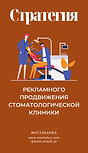 Стратегия продвижения стоматологии.png