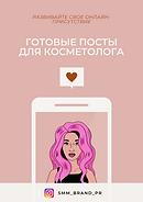 готовые посты для косметолога-4.png