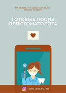 готовые посты для стоматолога.png