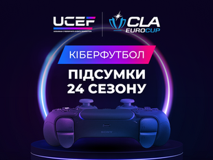 BiZzoN_98 займає друге місце у 24-му сезоні турніру CLA EuroCup з кіберфутболу