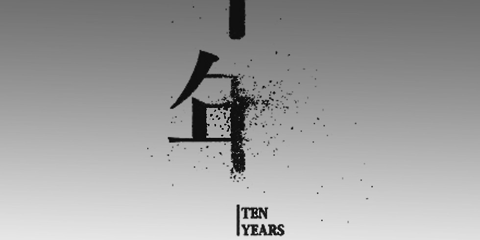 Film Screening - TEN YEARS 十年 (2015)