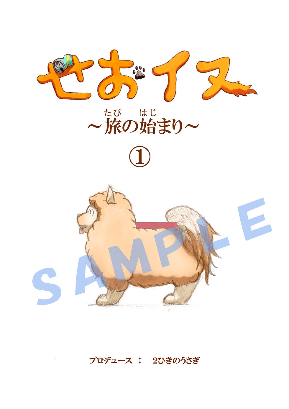 せおイヌ1巻(表紙)