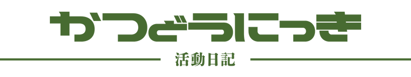 活動日記