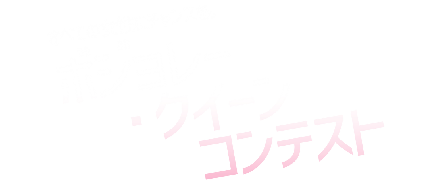 ボジョレークイーンコンテスト
