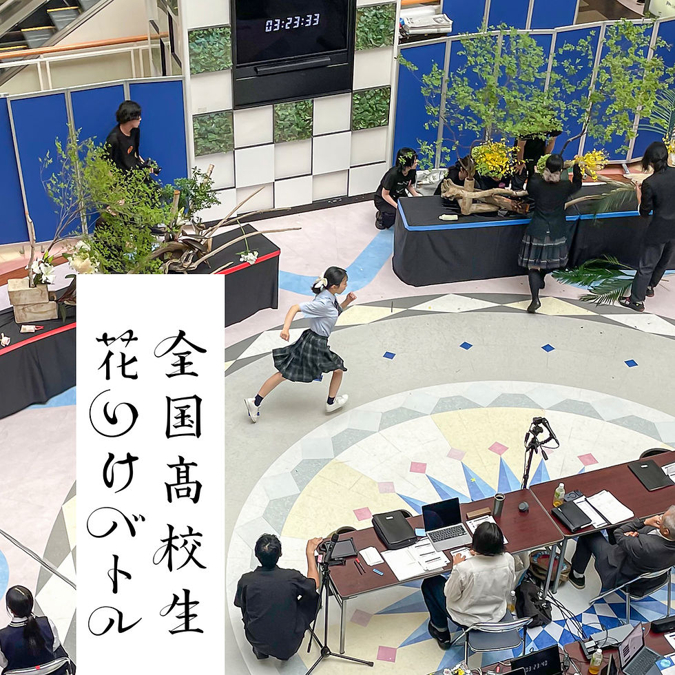 全国高校生花いけバトル 北海道大会