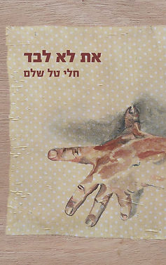 Cheli_Tal_Shalem_Front_Cover (1).jpg