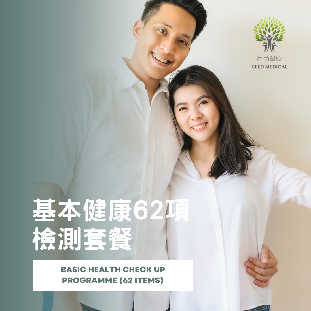 基本健康62項檢測套餐
