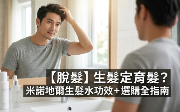 脫髮問題與生髮育髮選擇 米諾地爾生髮水指南