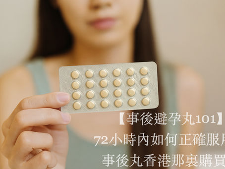 【事後避孕丸101】72小時內如何正確服用?事後丸香港那裏購買、效果、副作用一次了解!
