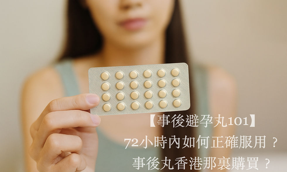 事後避孕丸香港那裏購買、效果、副作用一次了解!