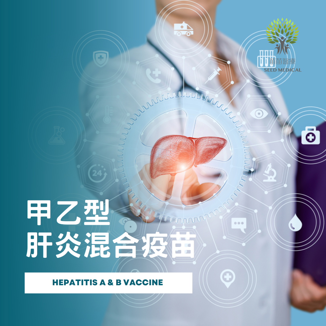 甲乙型肝炎混合疫苗 (3針) Hepatitis A & B Vaccine (3 Doses)