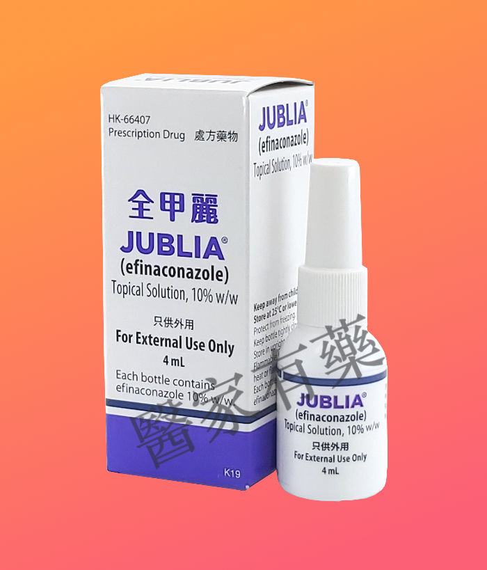 Jublia 全甲麗 Efinaconazole 灰甲水