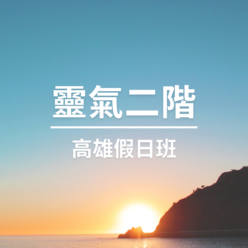 臼井靈氣二階|高雄假日班 Reiki Lv. 2