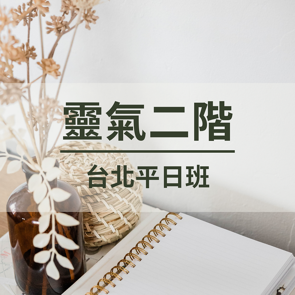 臼井靈氣二階|台北平日班 Reiki Lv. 2