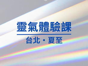 2025年「臼井靈氣體驗課」開始報名🌟