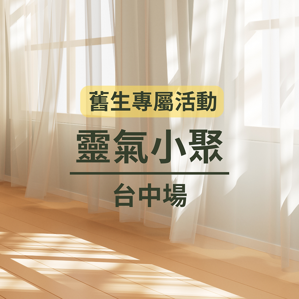 靈氣小聚|台中|舊生專屬活動