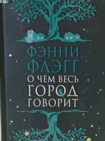 Фэнни Флэгг: О чем весь город говорит