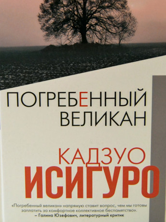Исигуро Кадзуо. Погребенный великан.