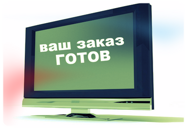 Картинка заказ готов