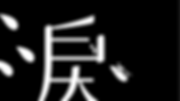 淚滴卡卡_4.png