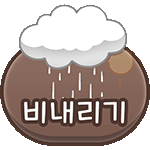 튜토리얼_비내리기_비.gif