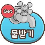 튜토리얼_물받기2.gif