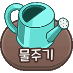 튜토리얼_물주기.gif