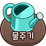 150_물주기버튼.png