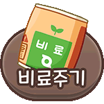 튜토리얼_비료주  기.gif