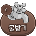 150_물받기버튼.png