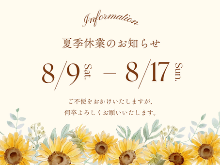 夏季休業のお知らせ🌻