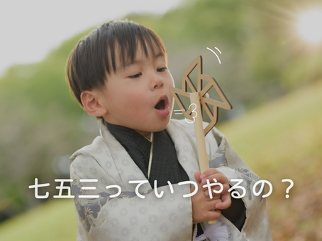 七五三っていつやるの?