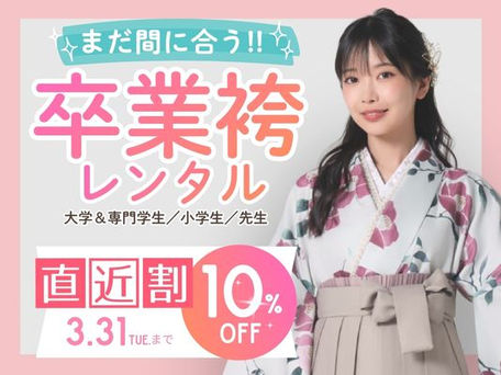 【大学・専門】🌸まだ間に合う!!卒業袴レンタル直近割🌸【小学生・先生】