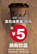 面包消费满30元,5元換購飲品