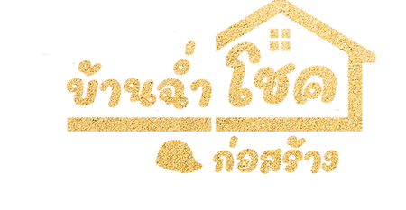 บ้านฉ่ำโชค-ก่อสร้าง_LOGO_Final gold.png