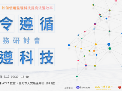 2022/01/18 法令遵循與法遵科技實務研討會