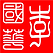 李 國 華-5.png