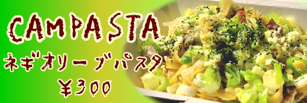 キャンパスタネギオリーブパスタ